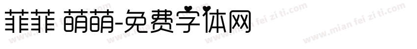 菲菲 萌萌字体转换